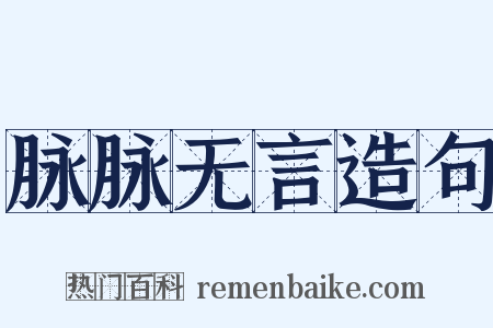 脉脉无言造句是什么意思的图片